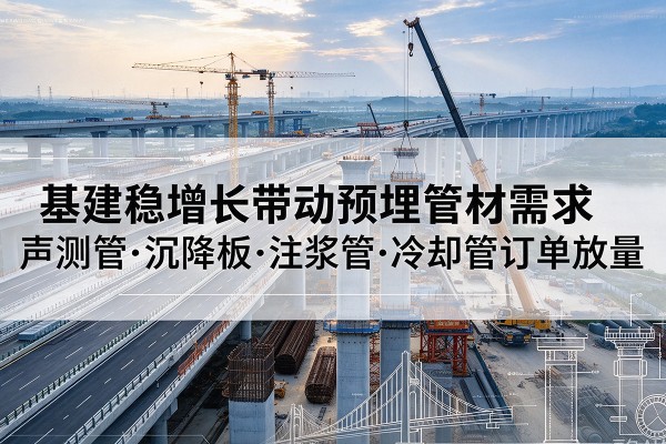 礼泉基建稳增长带动预埋监测管材需求，声测管、沉降板、注浆管订单持续放量