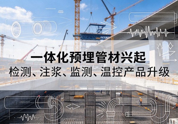 礼泉一体化管材产品兴起，声测注浆一体管、多功能预埋管应用增多