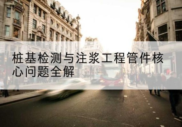 礼泉声测管常用规格有哪些？-桩基检测与注浆工程管件核心问题全解